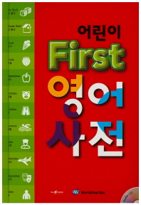  어린이 First 영어 사전