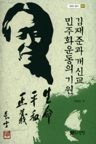  김재준과 개신교 민주화운동의 기원