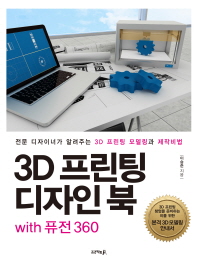  3D 프린팅 디자인 북 with 퓨전 360