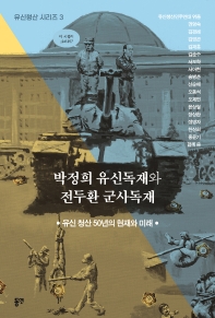  박정희 유신독재와 전두환 군사독재