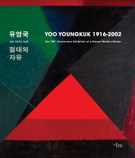 유영국 절대와 자유(YOO YOUNGKUK 1916-2016)