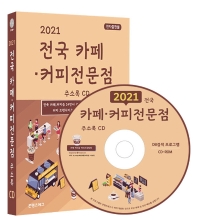  전국 카페 커피전문점 주소록(2021)(CD)