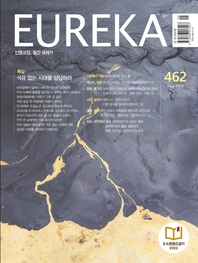  인문교양 월간유레카 462호 : 석유 시대 종말