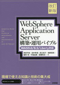  WEBSPHERE APPLICATION SERVER構築.運用バイブル
