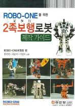  ROBO ONE을 위한 2족보행로봇 제작 가이드