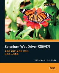  Selenium WebDriver 길들이기