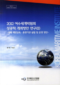  2012 여수 세계박람회 성공적 개최 방안 연구 2