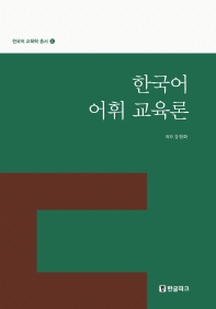  한국어 어휘 교육론