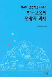 제4차 산업혁명 시대의 한국교육의 전망과 과제