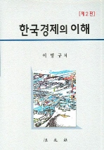  한국경제의 이해