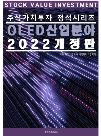 주식가치투자 정석시리즈 : OLED 산업분야(2022)