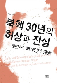  북핵 30년의 허상과 진실