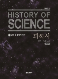  과학사 2: 근대 및 현대의 과학(큰글자책)