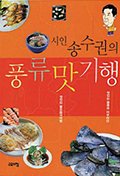  송수권의 풍류 맛 기행