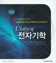 Ulaby의 전자기학