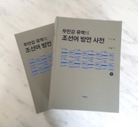 두만강 유역의 조선어 방언 사전 1,2 세트