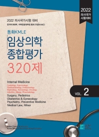  2022 동화KMLE 임상의학종합평가 320제 Vol. 2