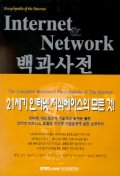  INTERNET NETWORK 백과 사전
