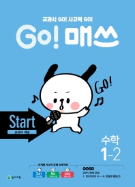  Go! 매쓰 초등 수학 1-2(Start 교과서 개념)(2021)