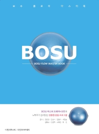  보수 플로우 마스터북(Bosu Flow Master Book)