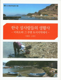  한국 섬사람들의 생활사