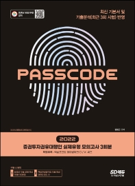  2022 증권투자권유대행인 실제유형 모의고사 3회분 PASSCODE