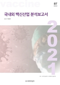 국내외 백신산업 분석보고서(2021)
