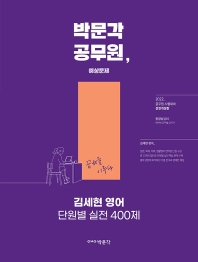  2022 김세현 영어 단원별 실전 400제
