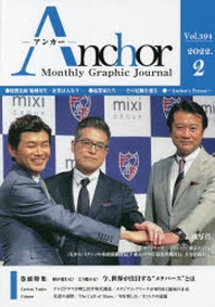  ANCHOR MONTHLY GRAPHIC JOURNAL VOL.394(2022.2)