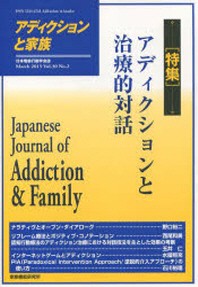  アディクションと家族 日本嗜癖行動學會誌 118