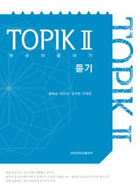  한국어 끝내기 TOPIK(토픽) 2: 듣기