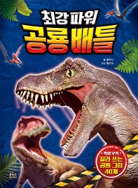 최강파워 공룡배틀