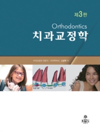  치과교정학