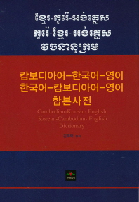  캄보디아어-한국어-영어 한국어-캄보디아어-영어 합본사전