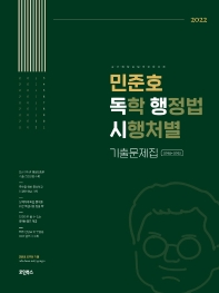  2022 민준호 독학 행정법 시행처별 기출문제집