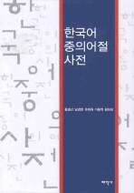  한국어 중의어절 사전