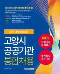  2022 고양시 공공기관 통합채용 NCS+일반상식(한국사 포함)