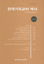  한국기독교와 역사 제23호