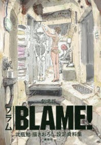  劇場版BLAME!貳甁勉描きおろし設定資料集