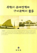  북한의 문예정책과 구비문학의 활용