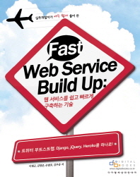 실무개발자가 아주 쉽게 풀어 쓴 Fast Web Service Build Up(페스트 웹 서비스 빌드 업): 웹서비스를 쉽고 빠르게 구축하는 기술