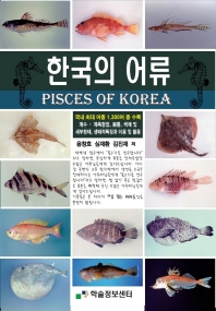  한국의 어류