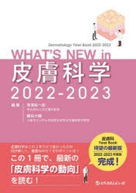  WHAT'S NEW IN皮膚科學 DERMATOLOGY YEAR BOOK 2022-2023