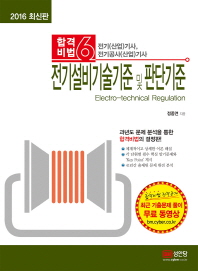 전기설비기술기준 및 판단기준(2016)