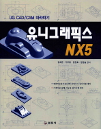  유니그래픽스 NX5(UG CAD/CAM 따라하기)