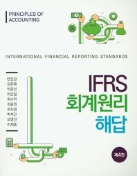  IFRS 회계원리 해답