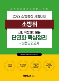  2022 소방승진 소방위 단권화 핵심정리+최종모의고사
