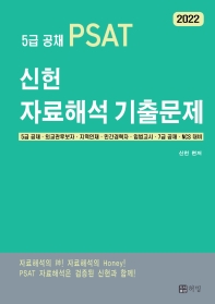 2022 5급 공채 PSAT 신헌 자료해석 기출문제