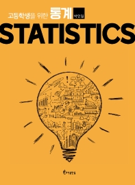  Statistics 고등학생을 위한 통계