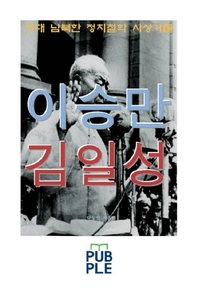  이승만 김일성, 현대 남북한 정치철학 사상가들